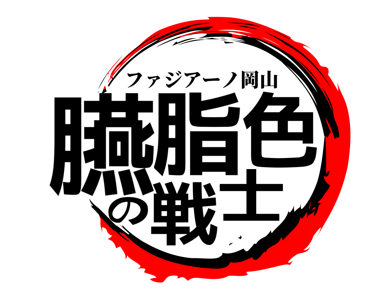 臙脂色の戦士 ファジアーノ岡山