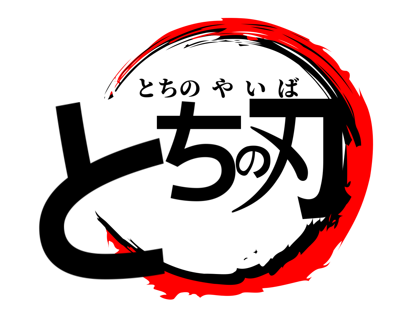 とちの刃 とちのやいば