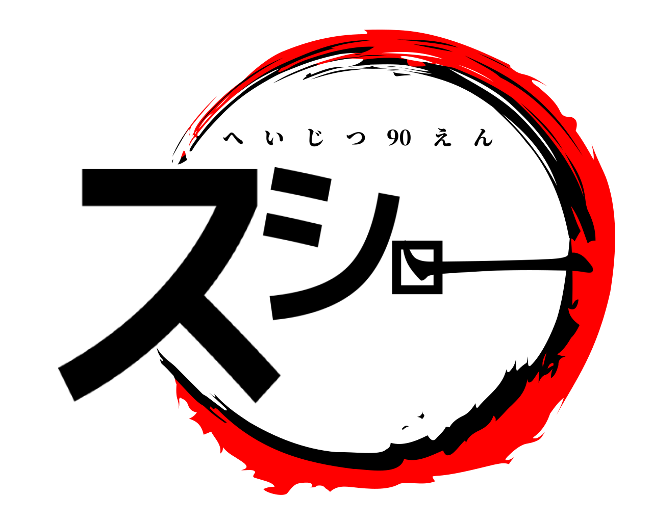 スシロー へいじつ 90 えん