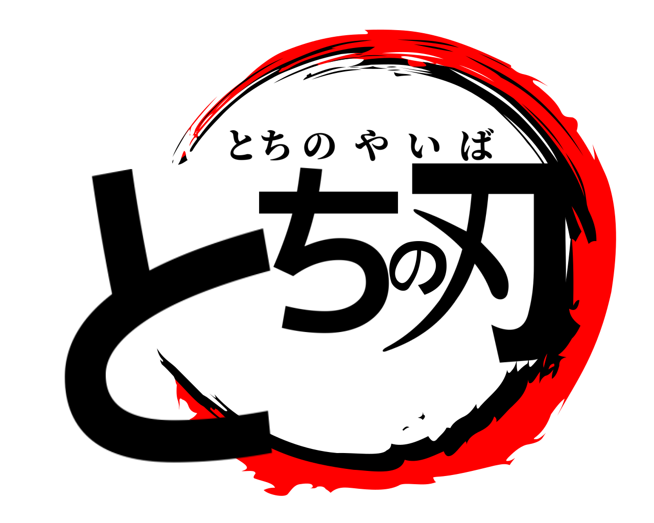 とちの刃 とちのやいば