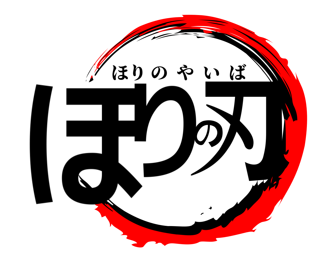 ほりの刃 ほりのやいば