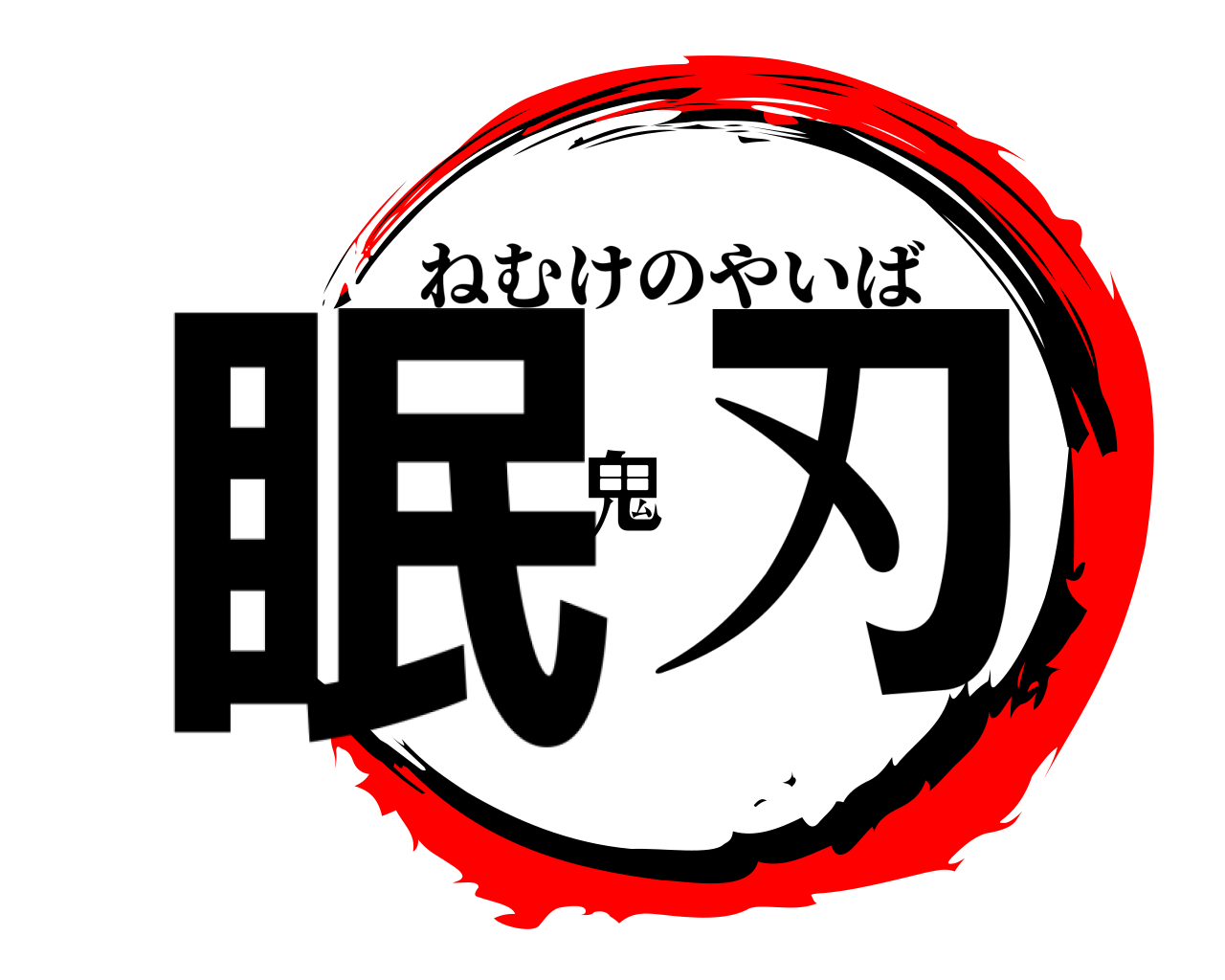 眠鬼刃 ねむけのやいば