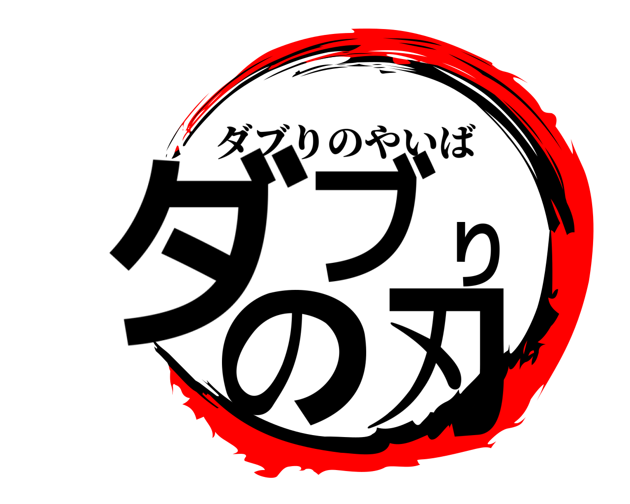 ダブりの刃 ダブりのやいば