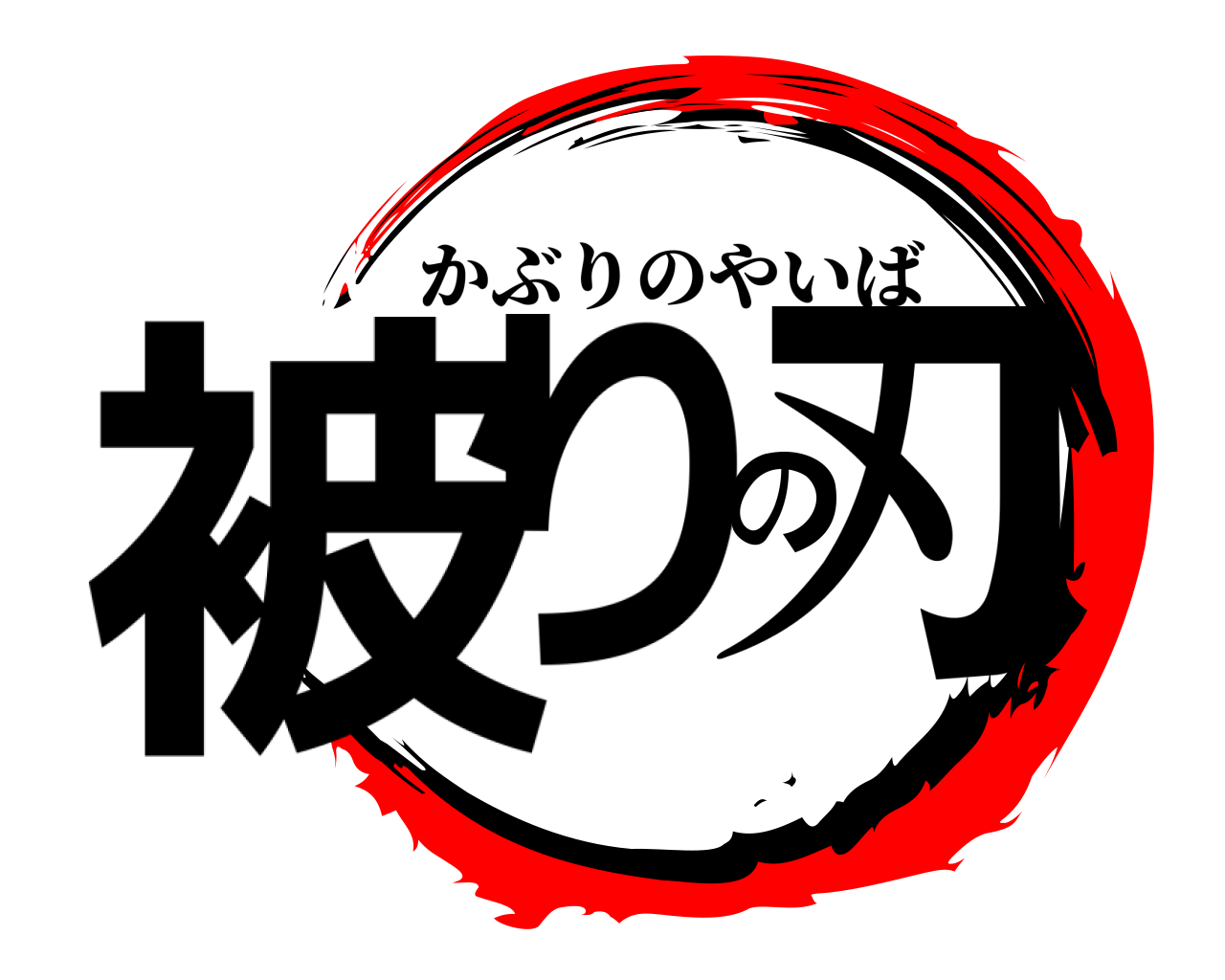 被りの刃 かぶりのやいば