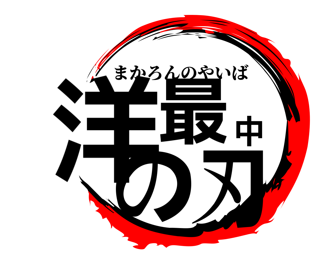 洋最中の刃 まかろんのやいば