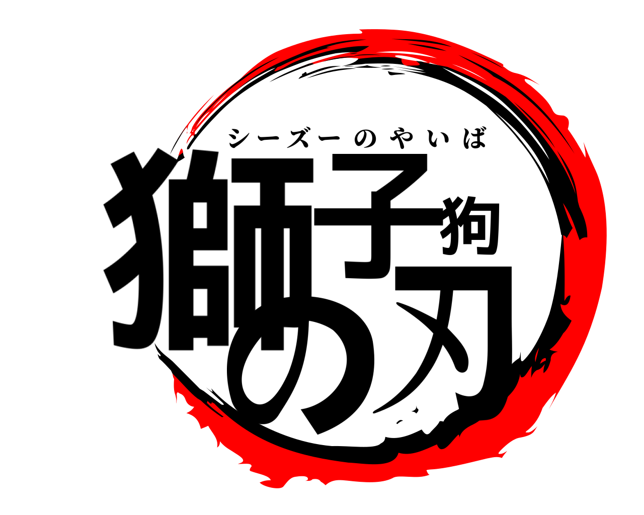 獅子狗の刃 シーズーのやいば