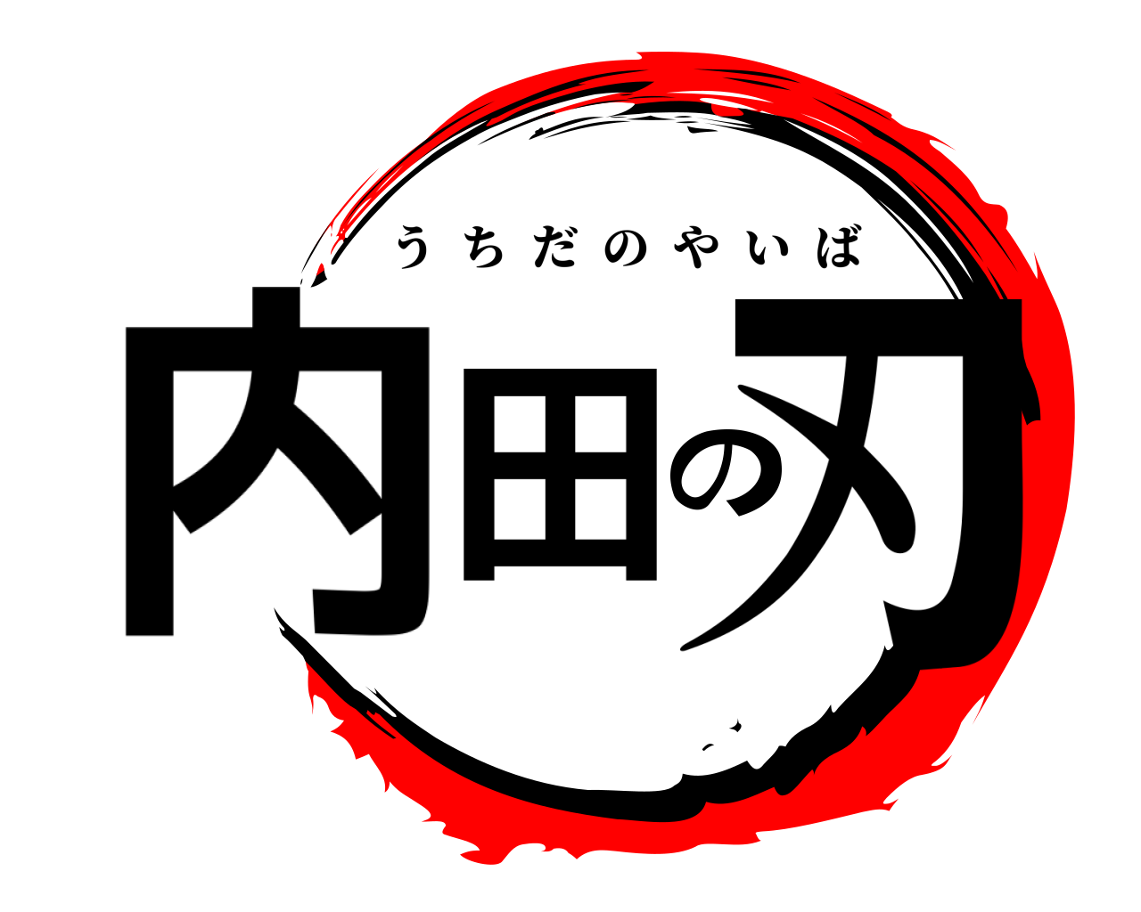 内田の刃 うちだのやいば