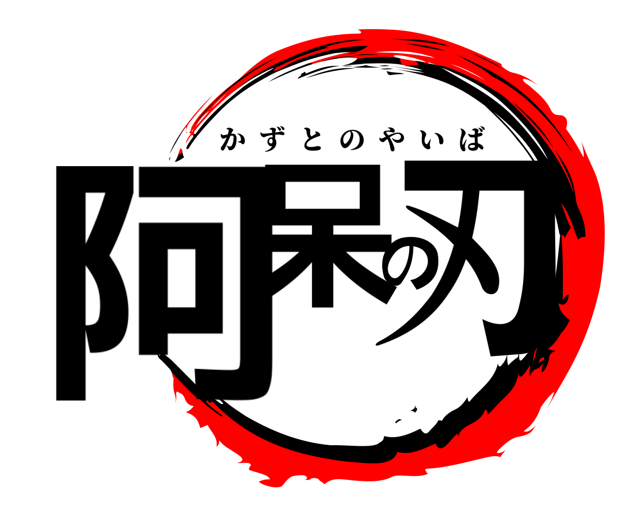 阿呆の刃 かずとのやいば