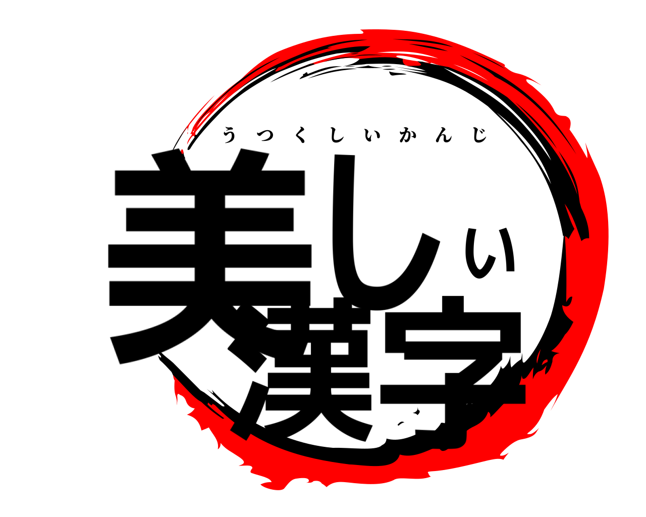 美しい漢字 うつくしいかんじ