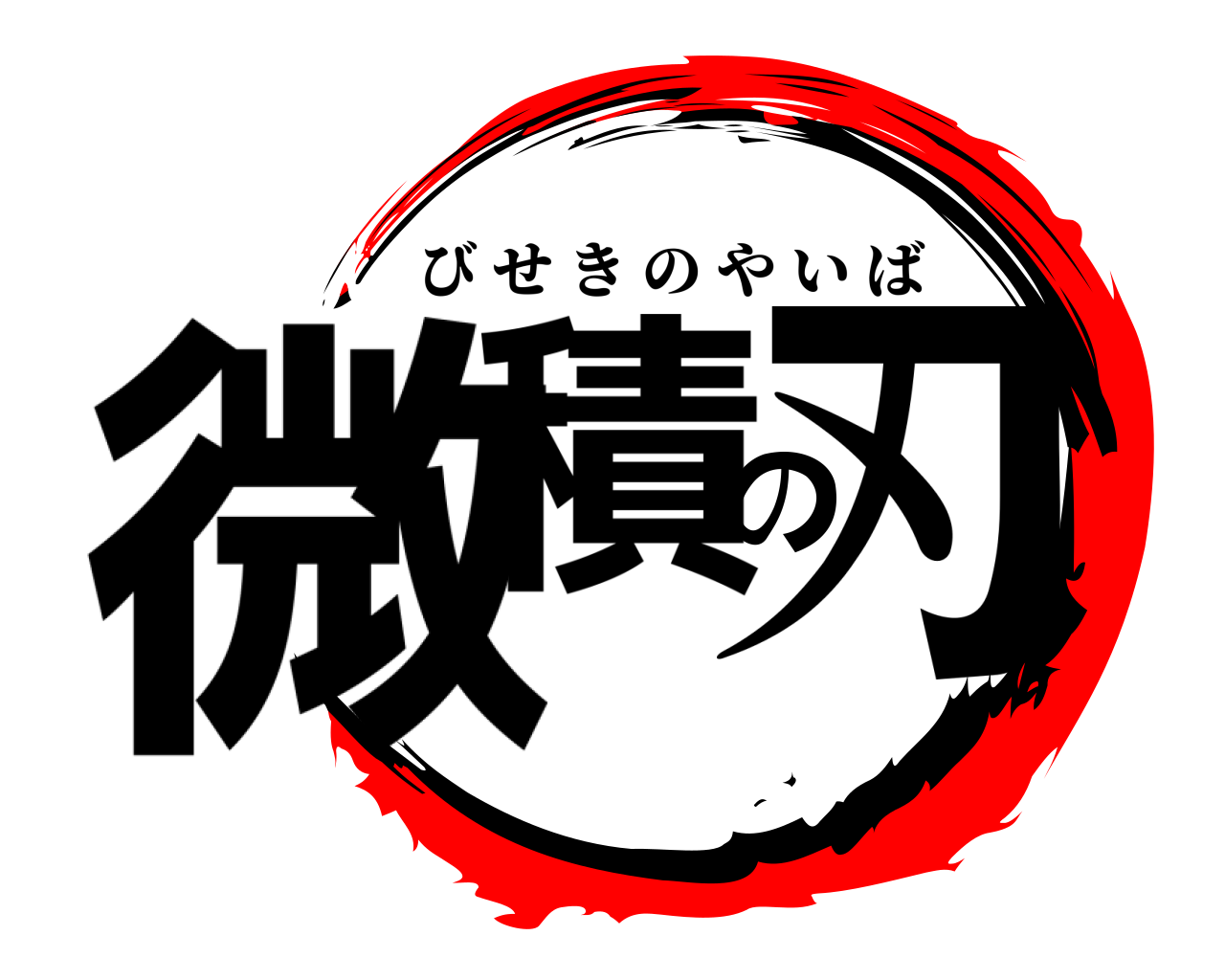 微積の刃 びせきのやいば