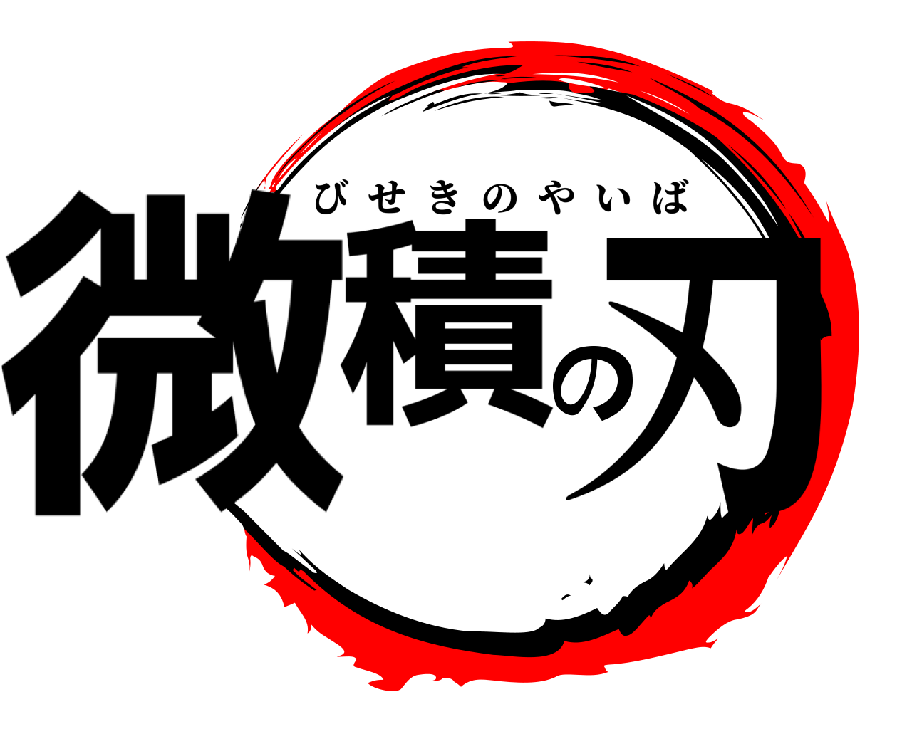 微積の刃 びせきのやいば