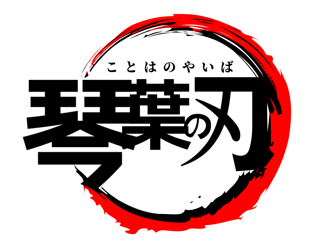 琴葉の刃 ことはのやいば