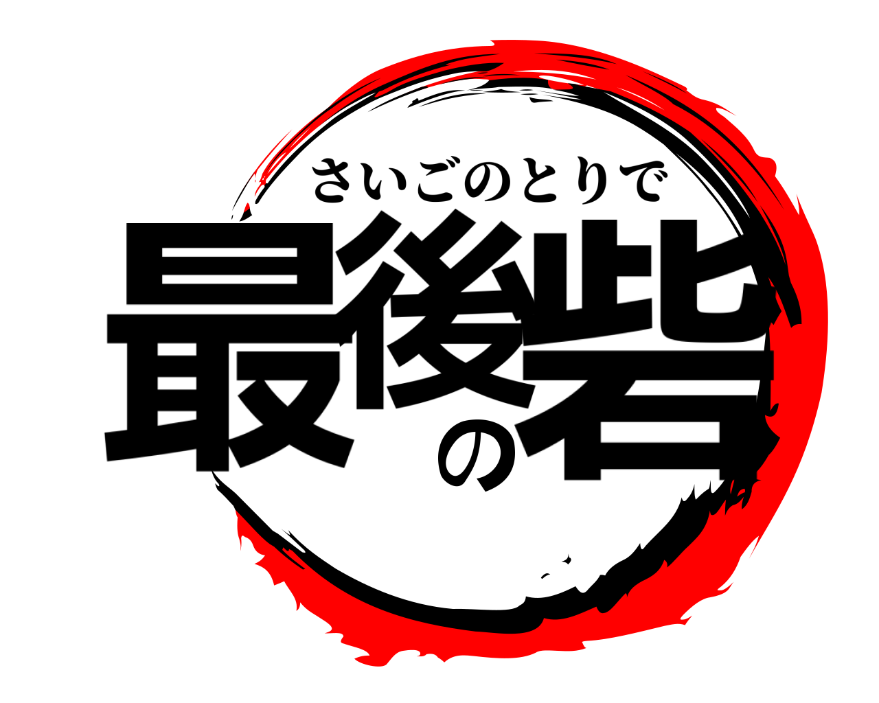 最後の砦 さいごのとりで
