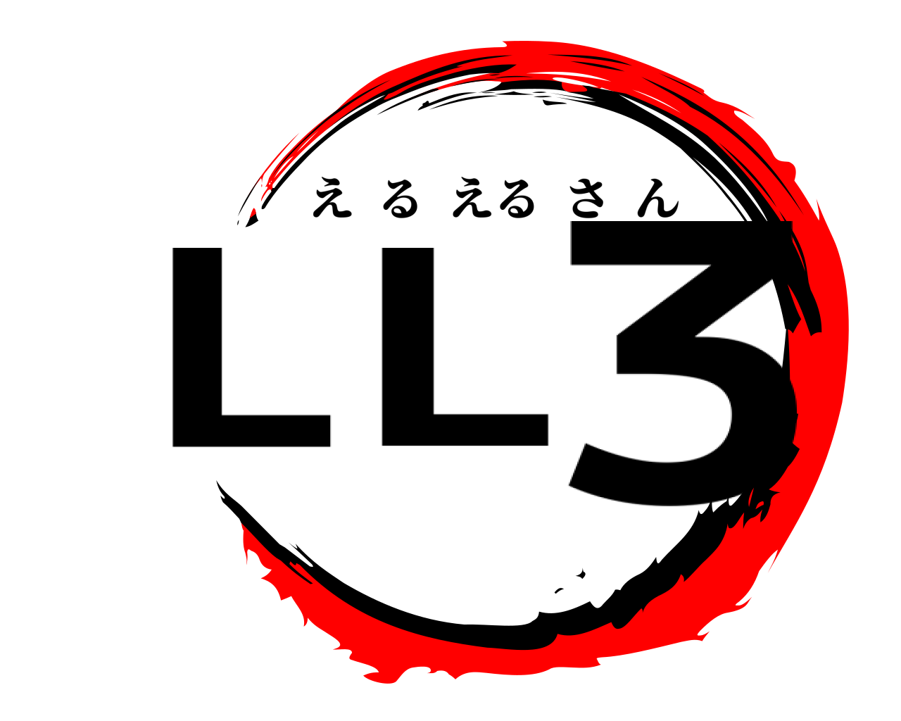 LL3 えるえるさん