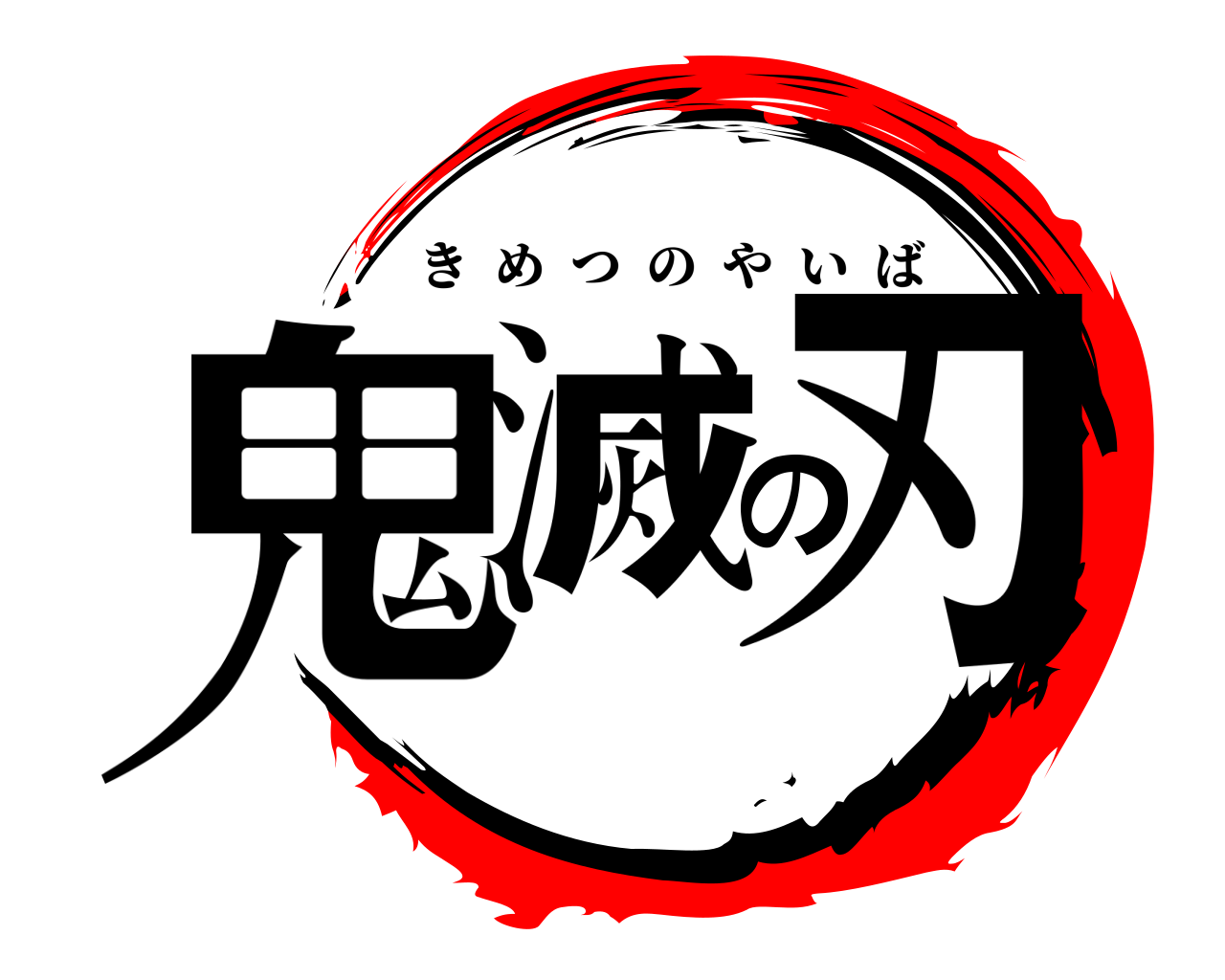 鬼滅の刃 きめつのやいば