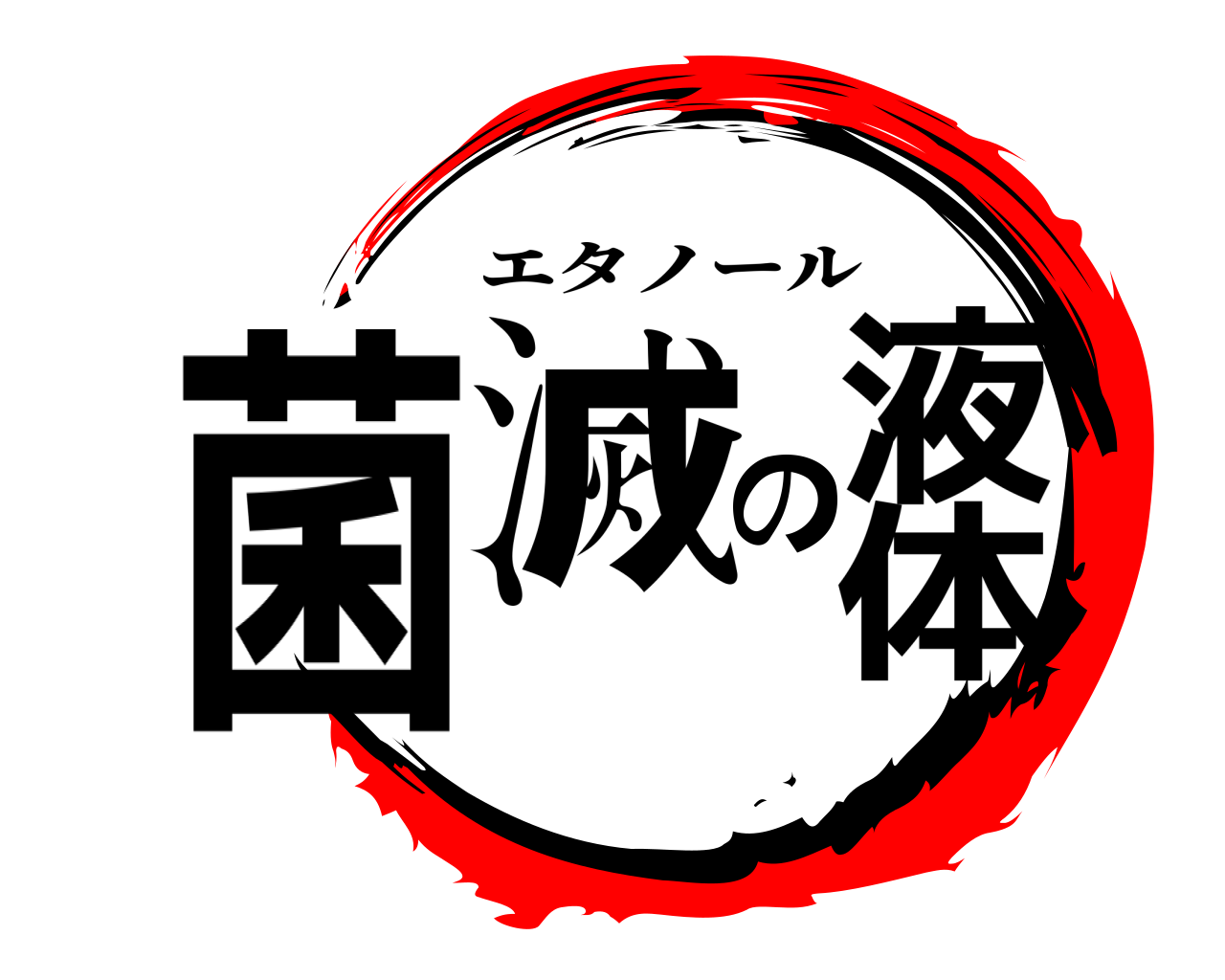 菌滅の液体 エタノール