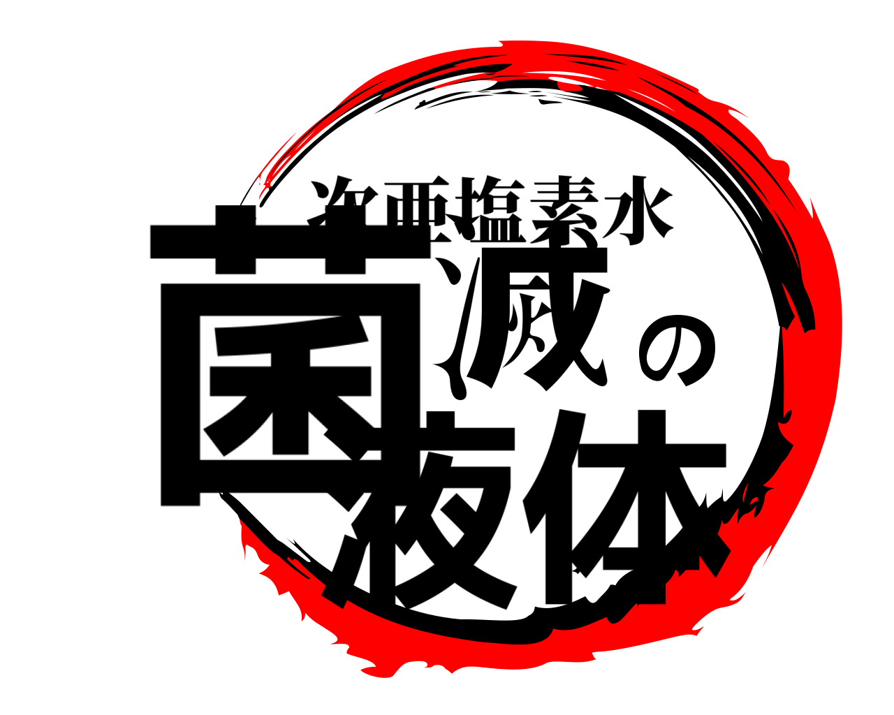 菌滅の液体 次亜塩素水