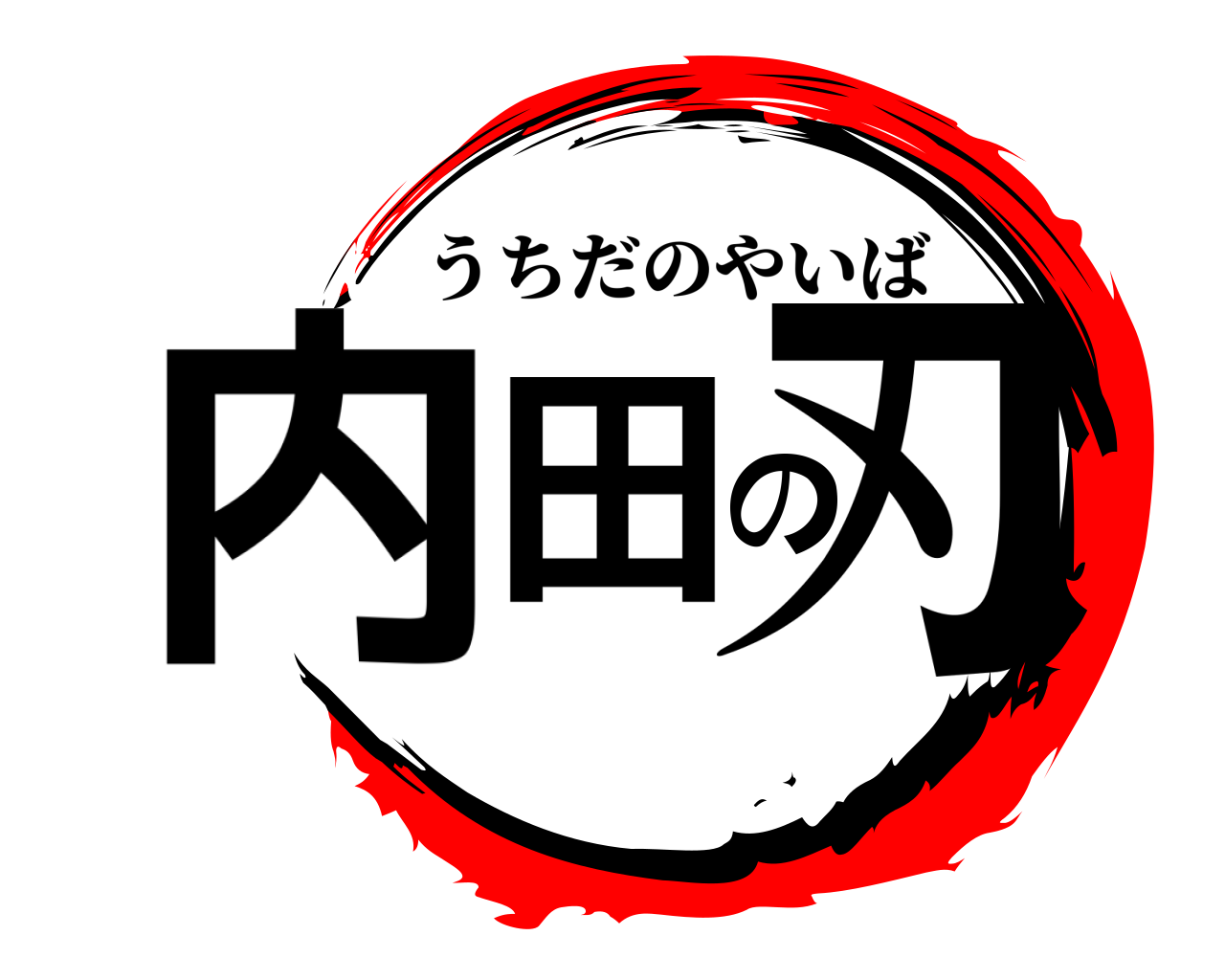 内田の刃 うちだのやいば