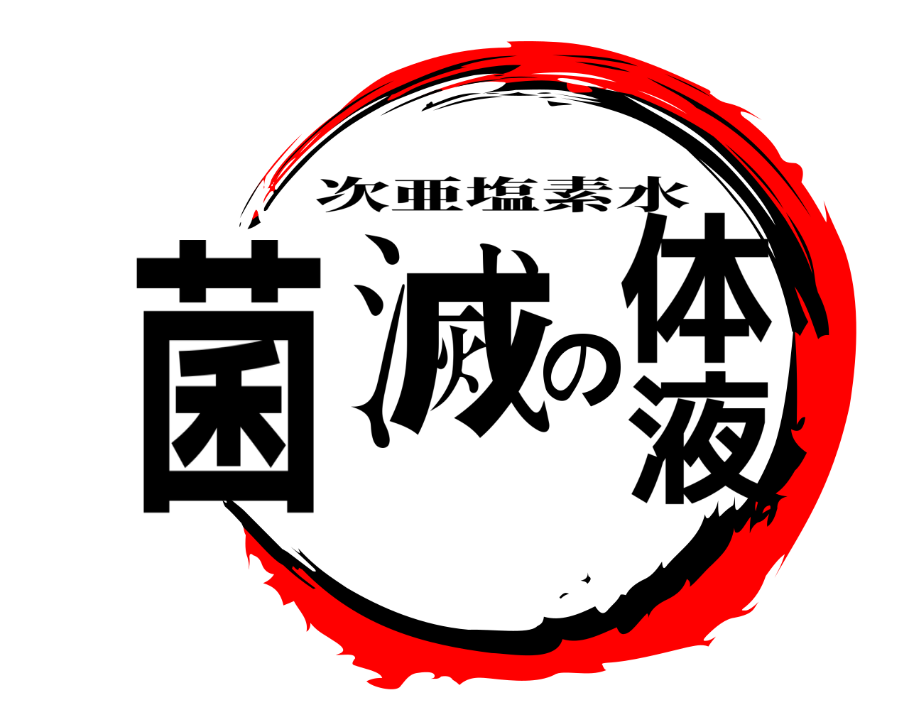 菌滅の液体 次亜塩素水