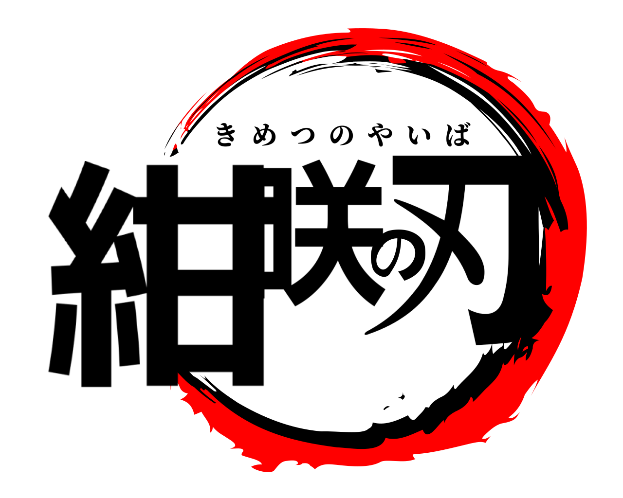 紺咲の刃 きめつのやいば