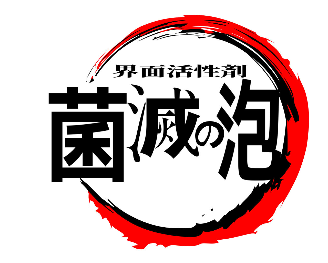菌滅の泡 界面活性剤