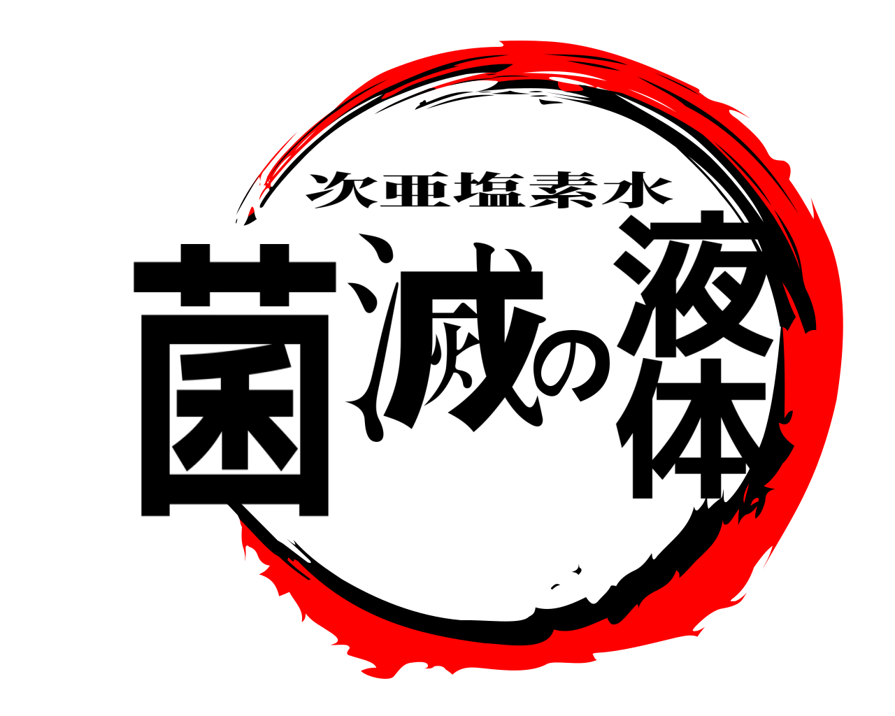 菌滅の液体 次亜塩素水