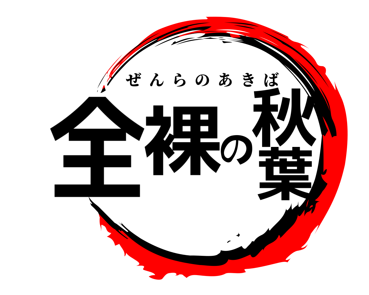 全裸の秋葉 ぜんらのあきば