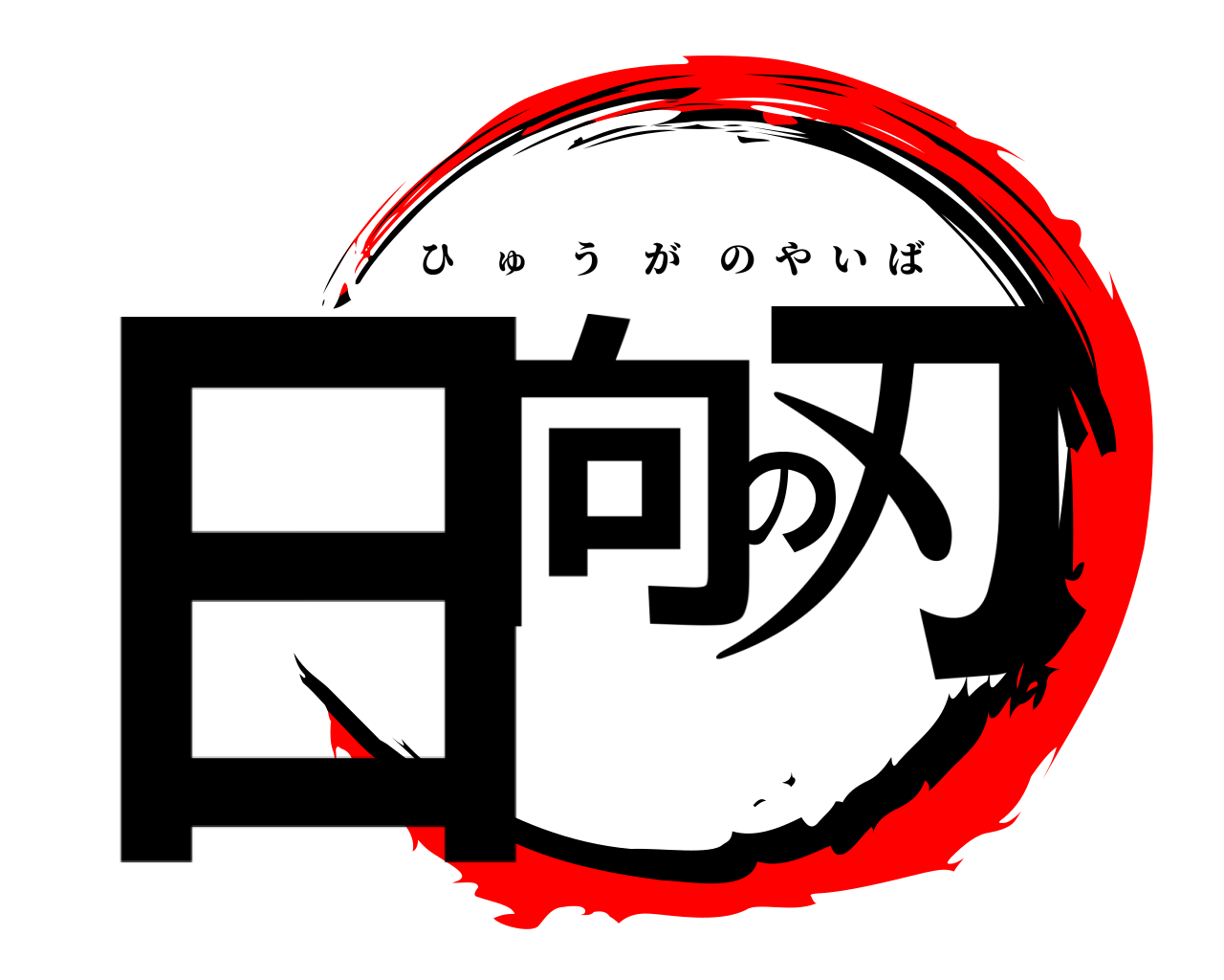 日向の刃 ひゅうがのやいば