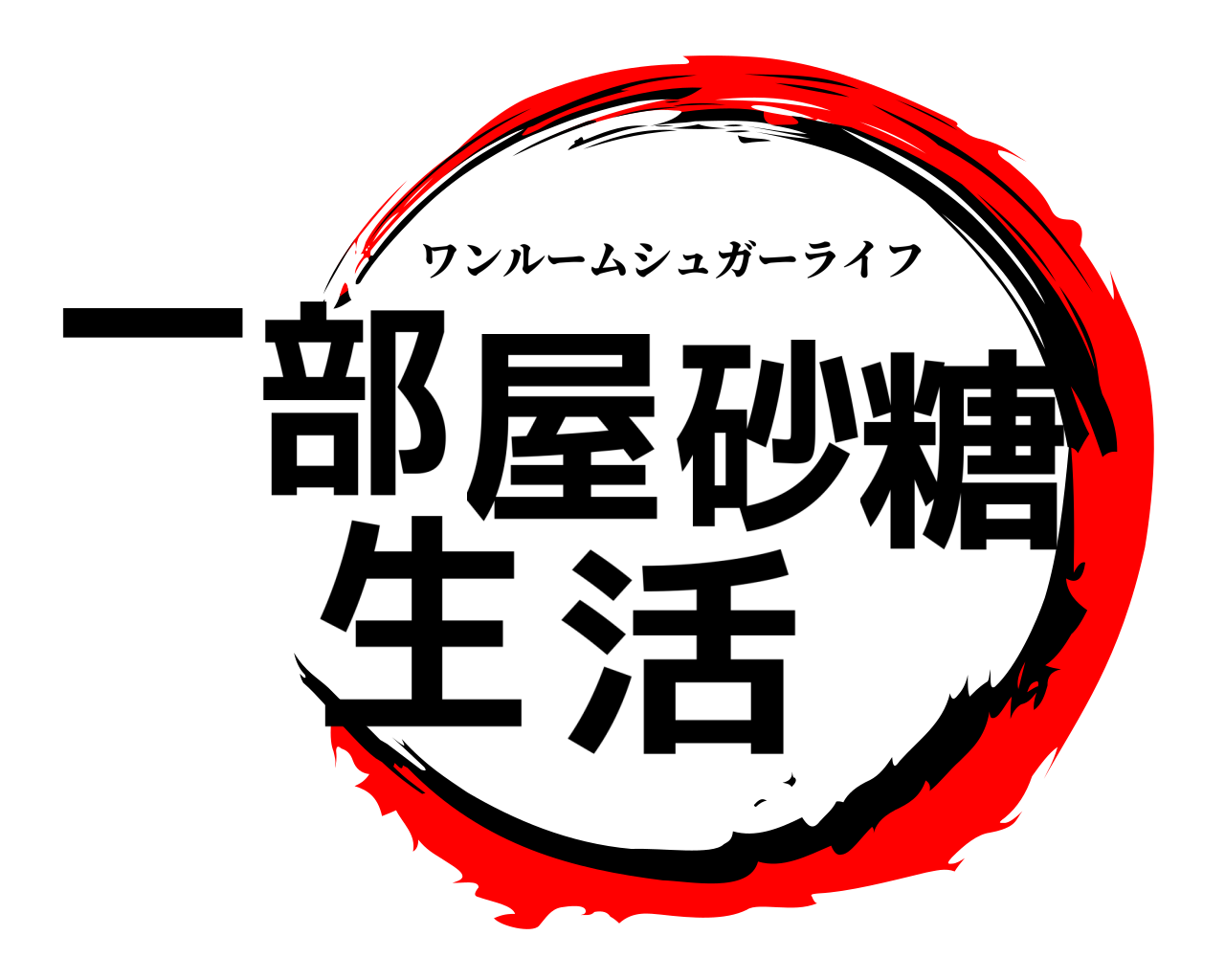 一部屋砂糖生活 ワンルームシュガーライフ
