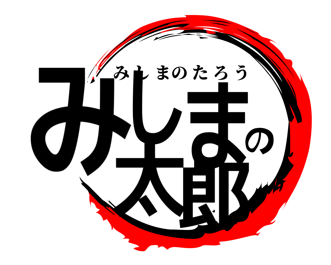 みしまの太郎 みしまのたろう
