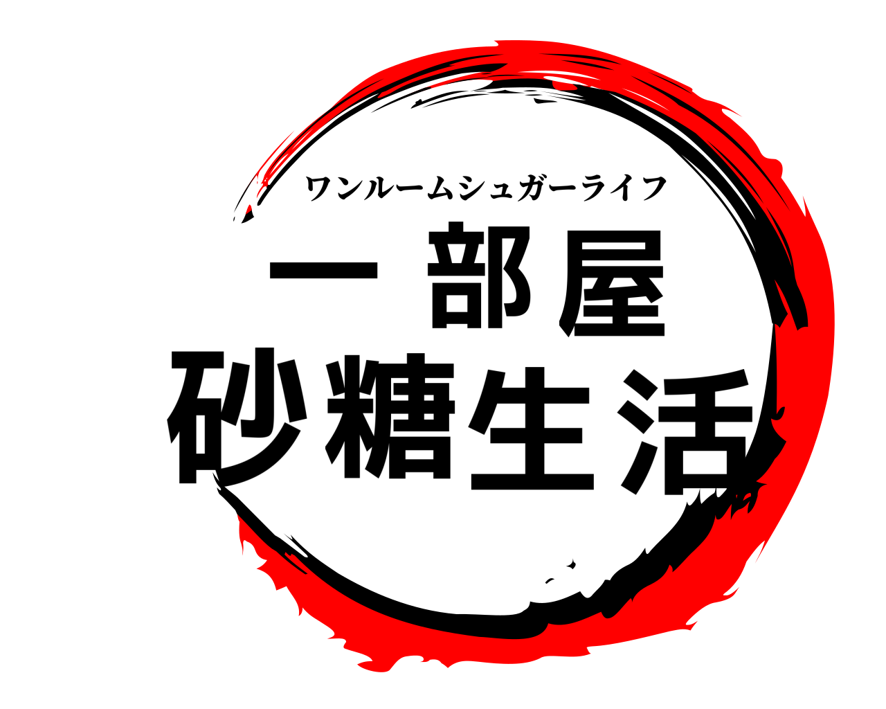 一部屋砂糖生活 ワンルームシュガーライフ