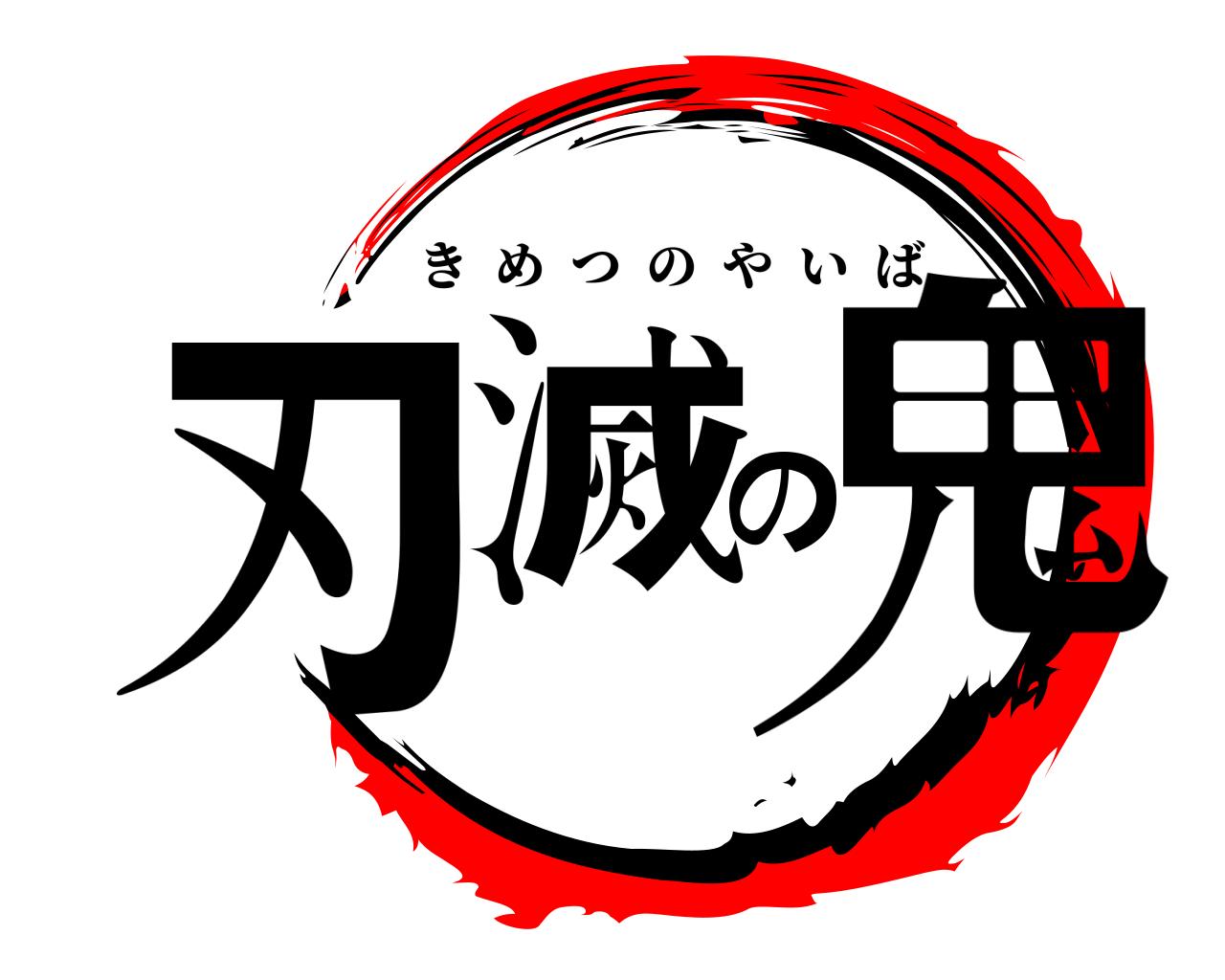 鬼滅の刃 きめつのやいば