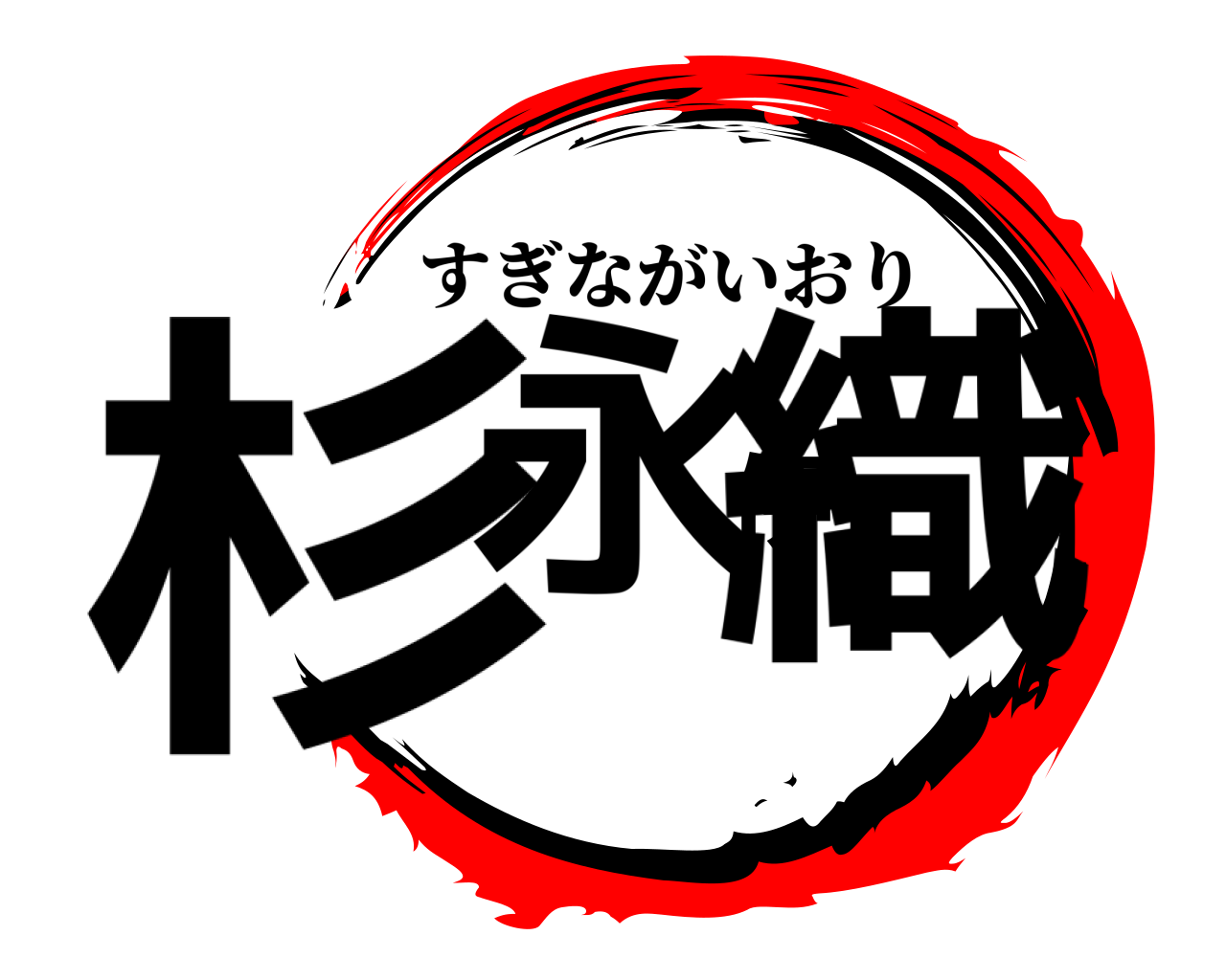 杉永伊織 すぎながいおり
