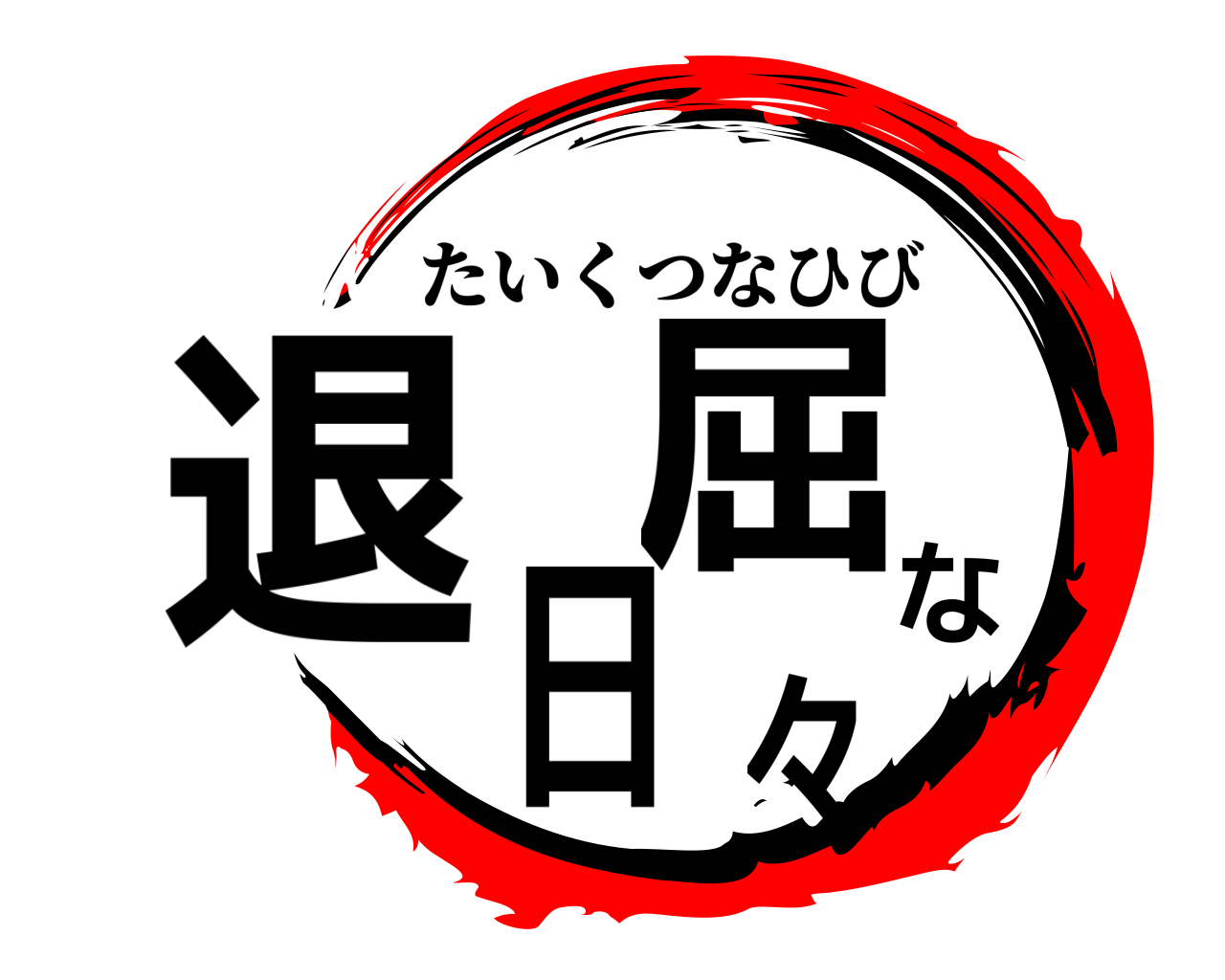 退屈な日々 たいくつなひび