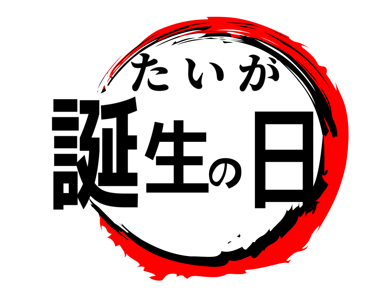 誕生の日 たいが