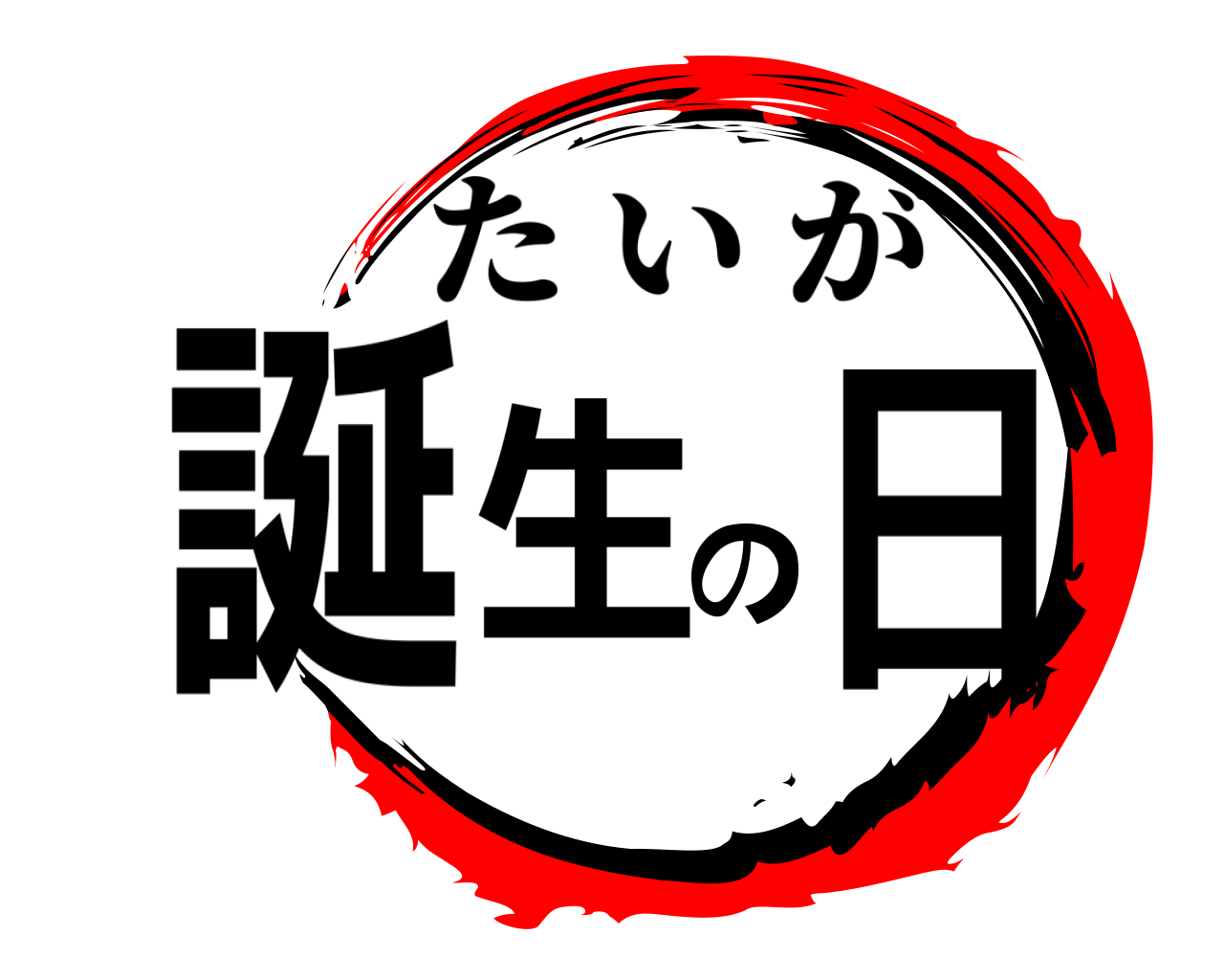 誕生の日 たいが