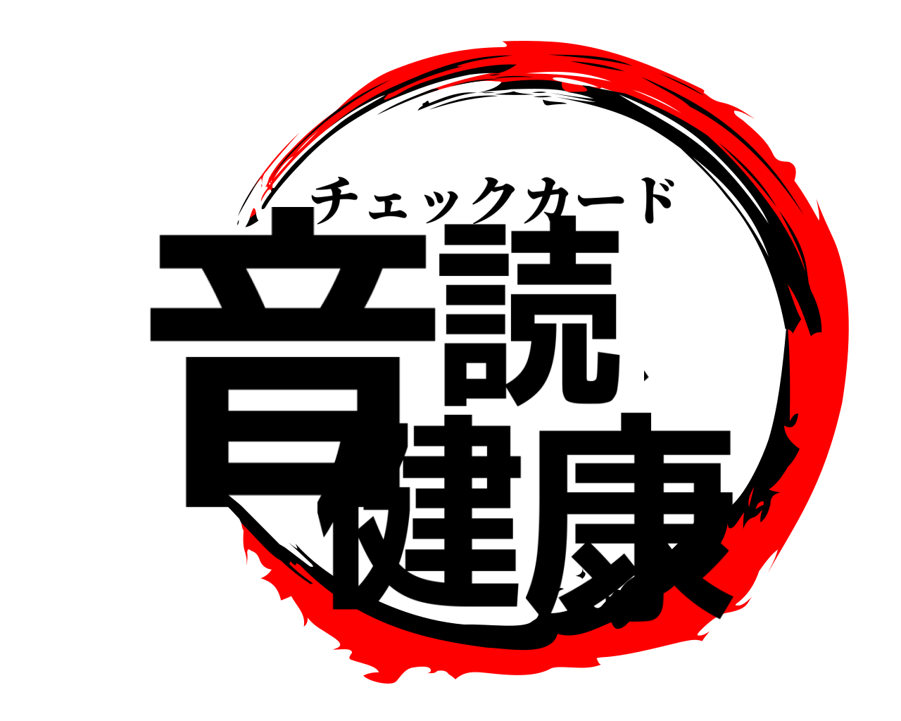 音読、健康 チェックカード