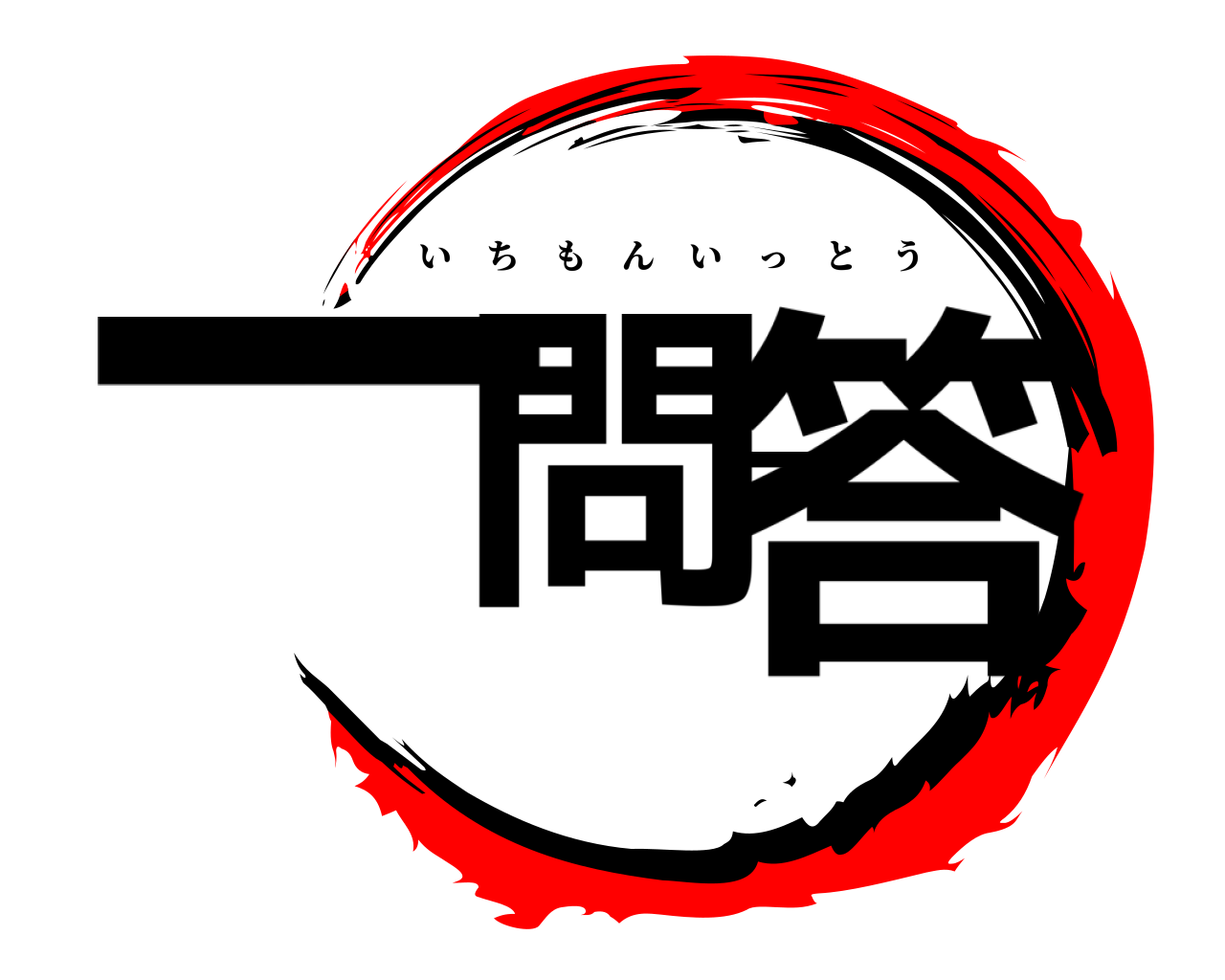 一問一答 いちもんいっとう