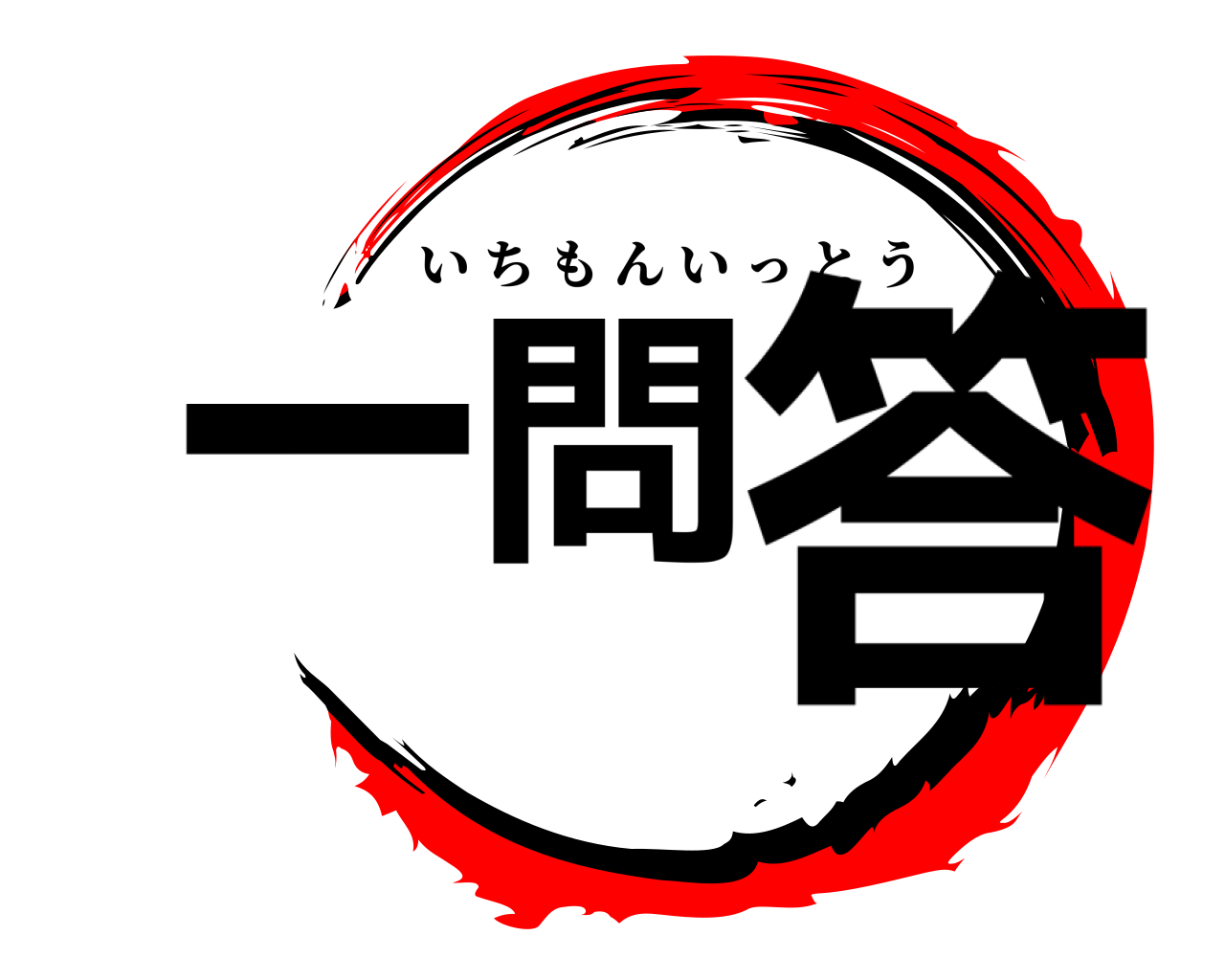 一問 答 いちもんいっとう