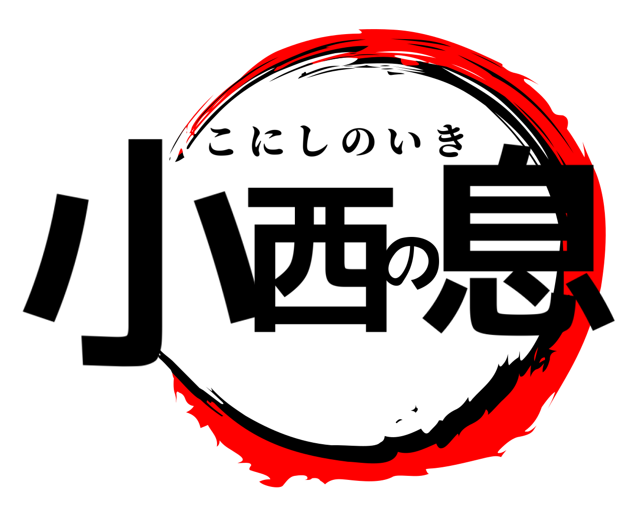 小西の息 こにしのいき