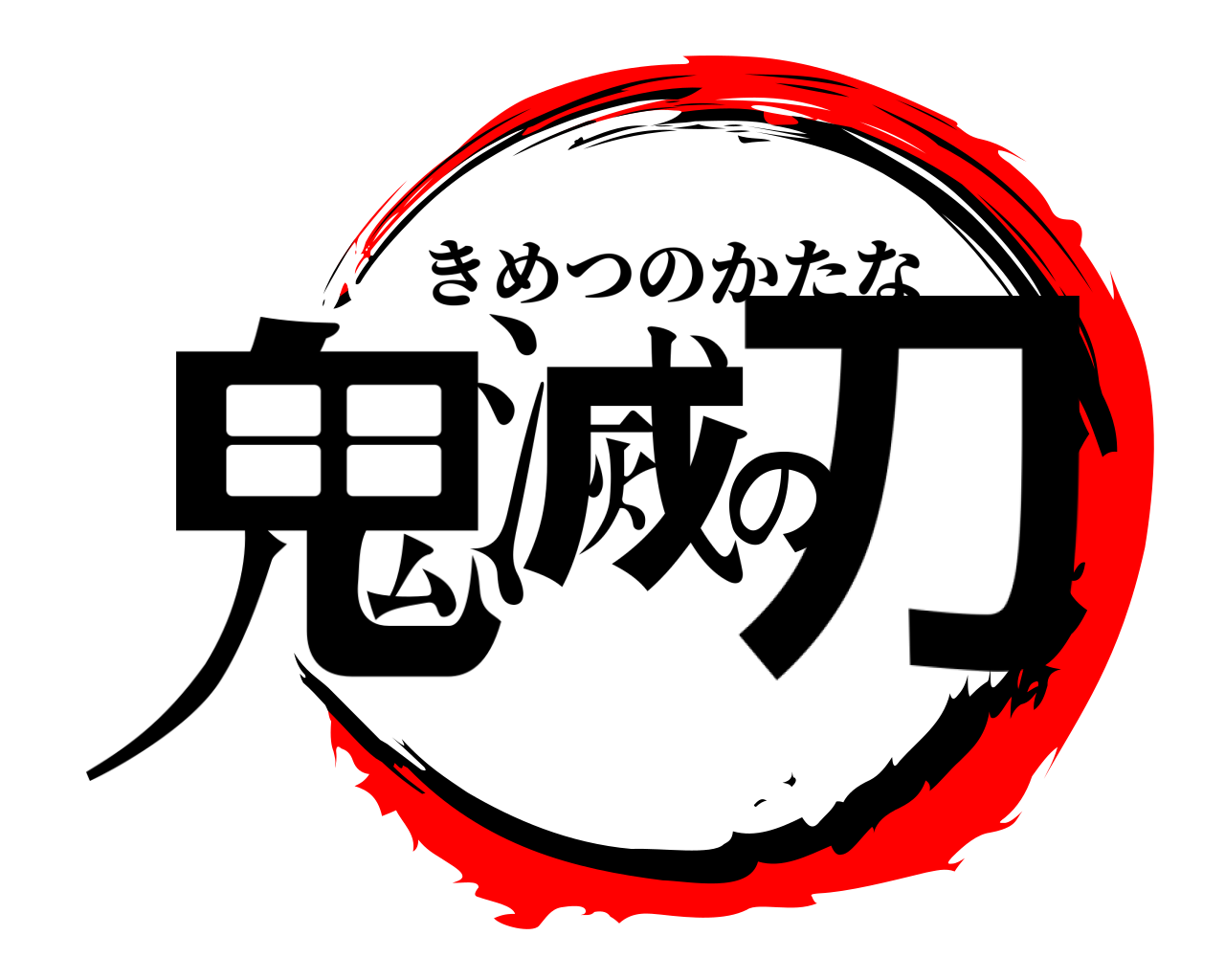 鬼滅の刀 きめつのかたな