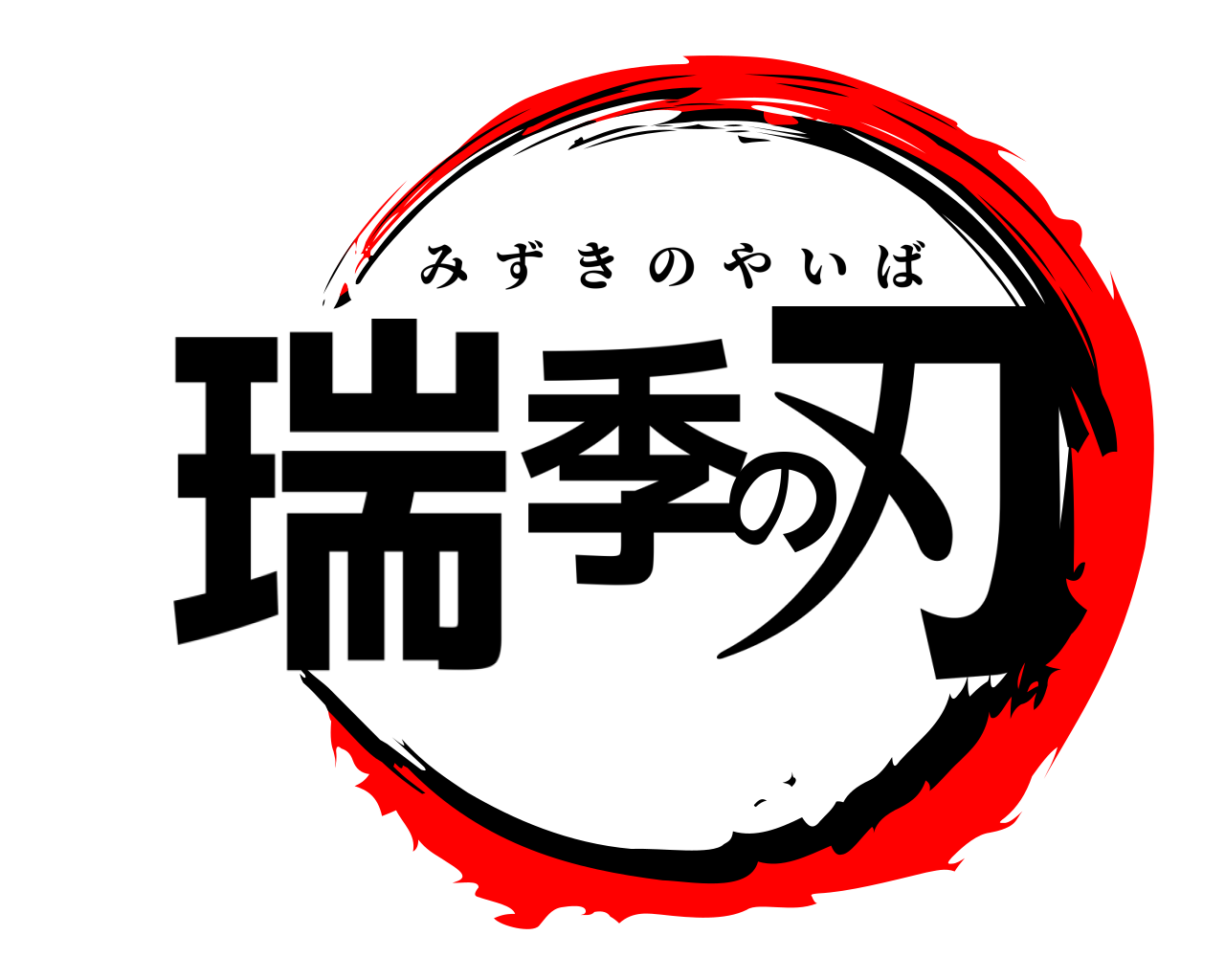 瑞季の刃 みずきのやいば