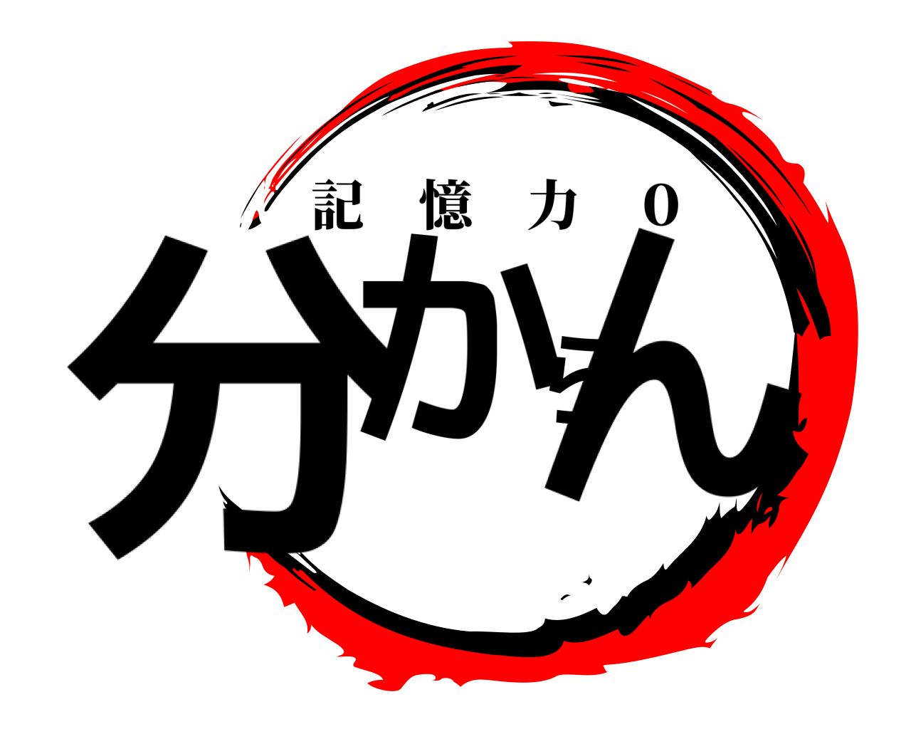 分からん 記憶力 ０