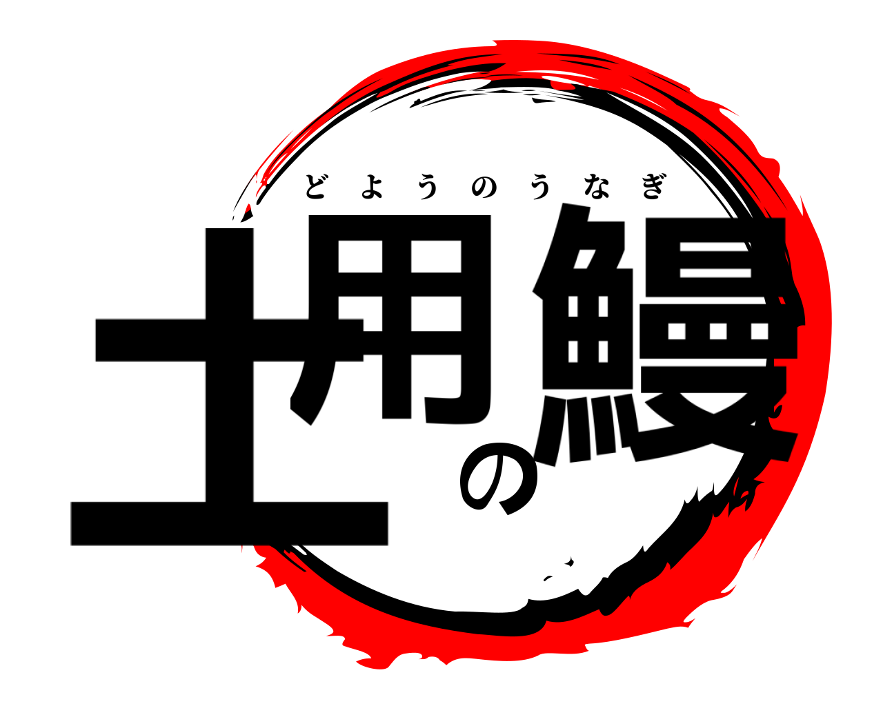 土用の鰻 どようのうなぎ