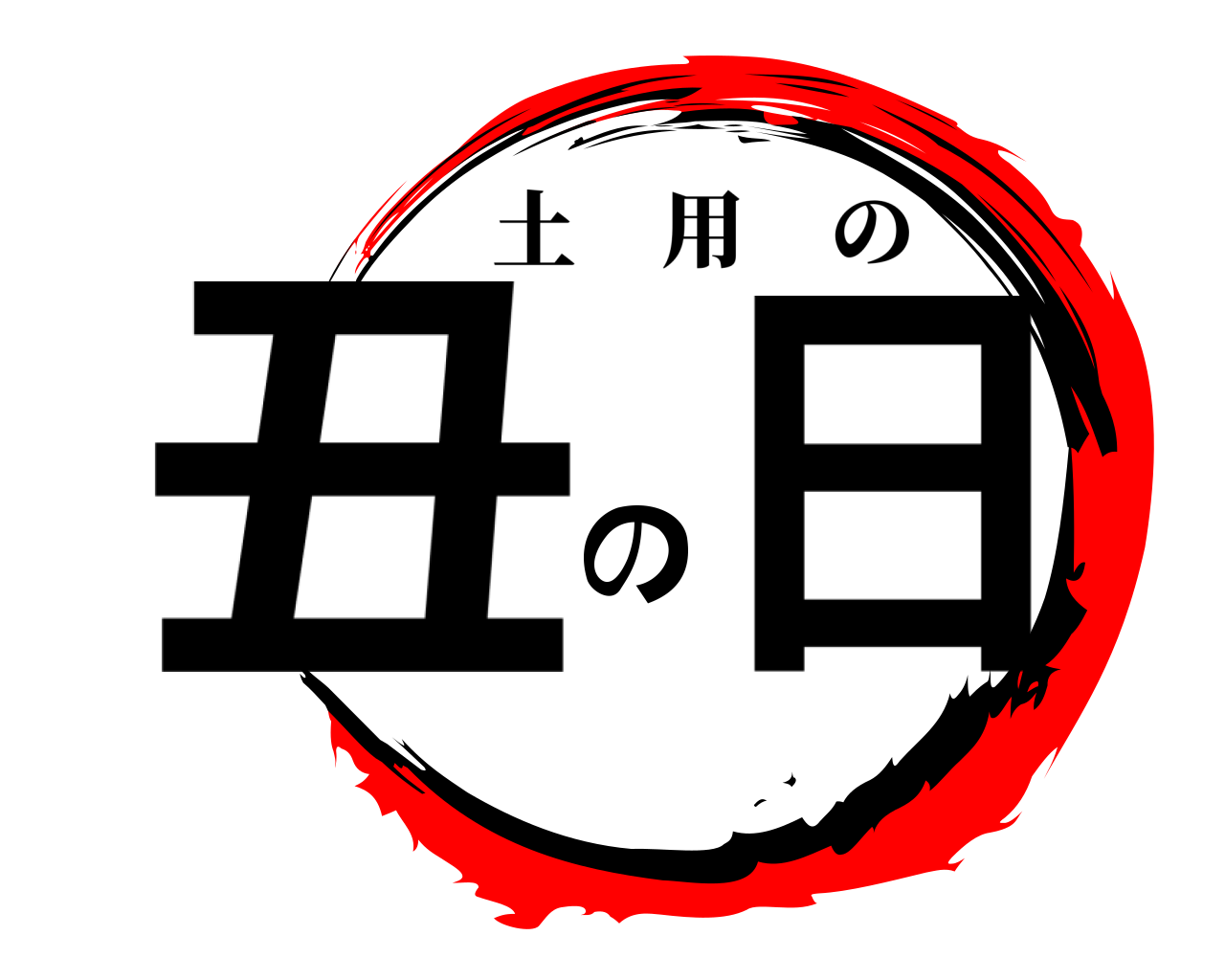 丑の日 土用の
