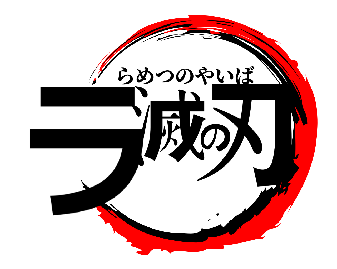 ラ滅の刃 らめつのやいば