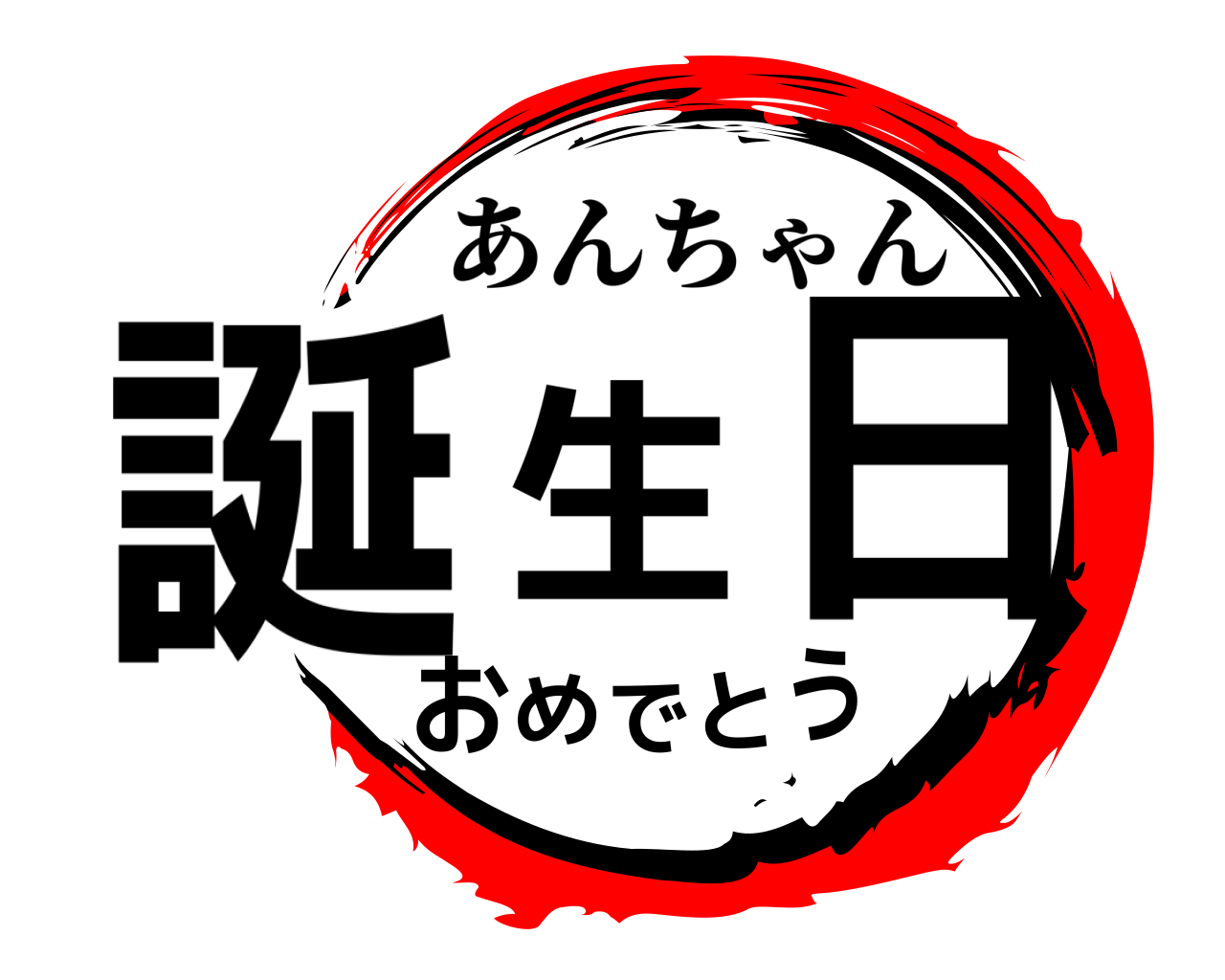 誕生日おめでとう あんちゃん