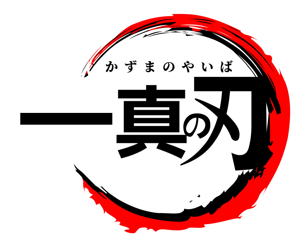 一真の刃 かずまのやいば