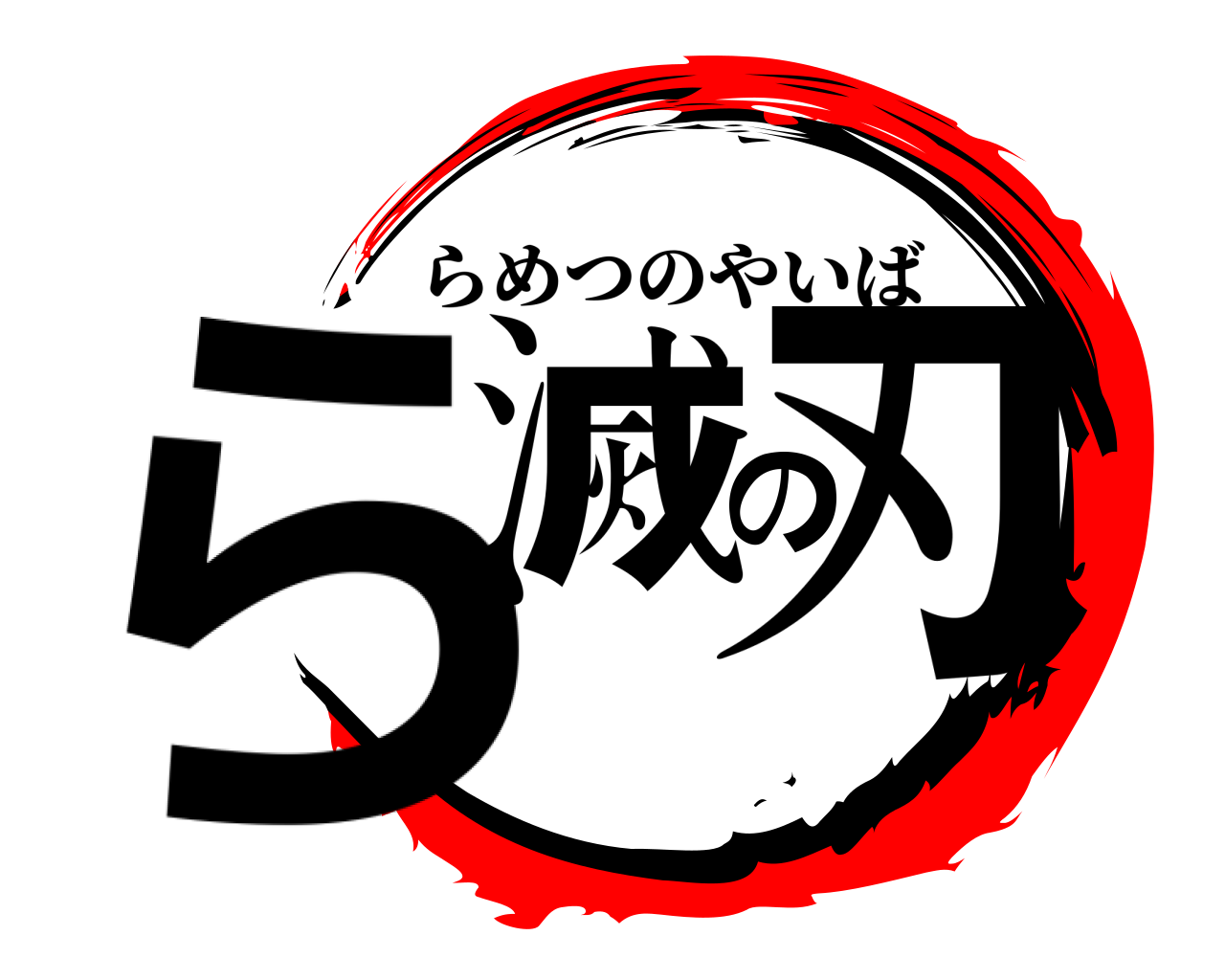 ら滅の刃 らめつのやいば