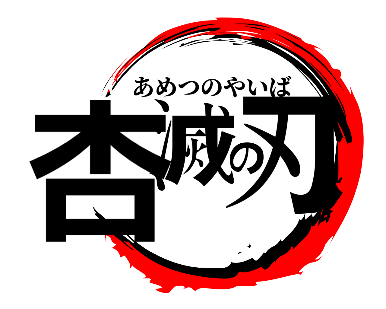 杏滅の刃 あめつのやいば